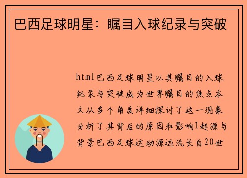 巴西足球明星：瞩目入球纪录与突破