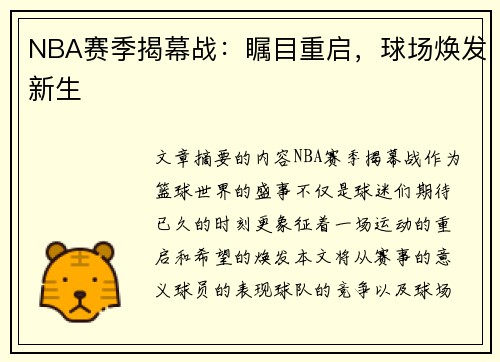 NBA赛季揭幕战：瞩目重启，球场焕发新生