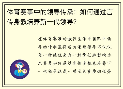 体育赛事中的领导传承：如何通过言传身教培养新一代领导？
