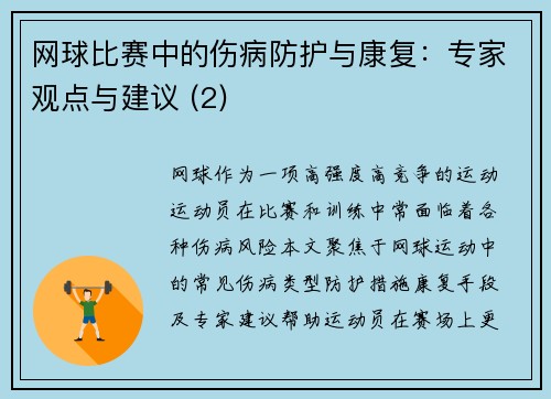 网球比赛中的伤病防护与康复：专家观点与建议 (2)