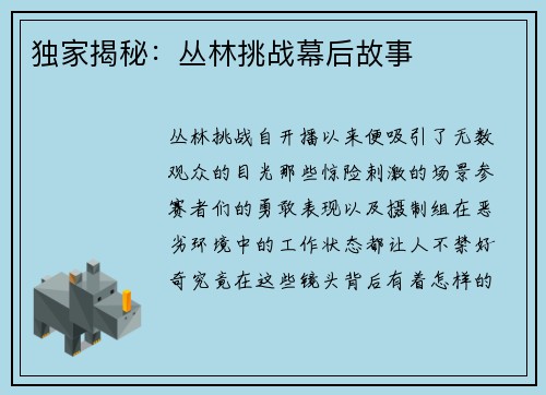 独家揭秘：丛林挑战幕后故事
