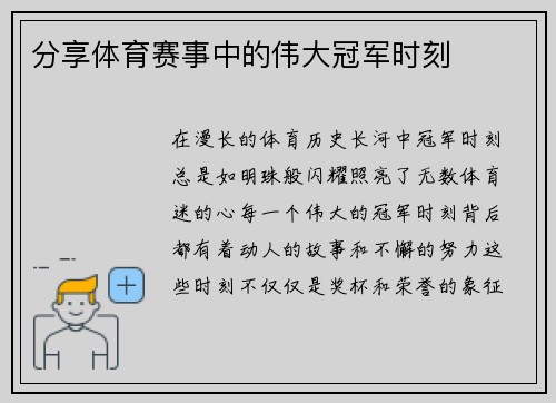 分享体育赛事中的伟大冠军时刻