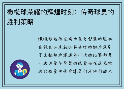 橄榄球荣耀的辉煌时刻：传奇球员的胜利策略