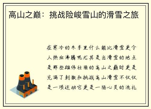 高山之巅：挑战险峻雪山的滑雪之旅