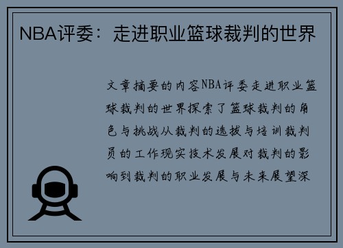 NBA评委：走进职业篮球裁判的世界