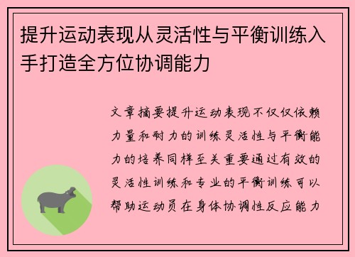 提升运动表现从灵活性与平衡训练入手打造全方位协调能力