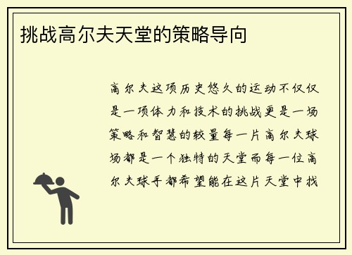 挑战高尔夫天堂的策略导向