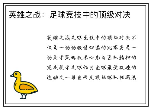 英雄之战：足球竞技中的顶级对决