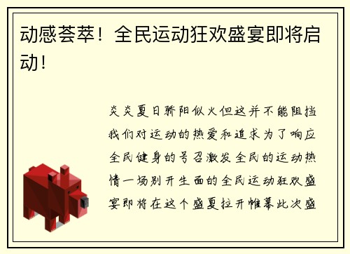 动感荟萃！全民运动狂欢盛宴即将启动！
