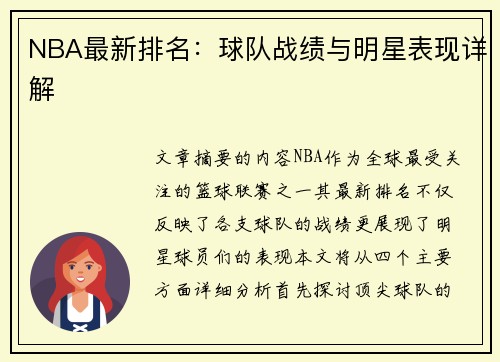 NBA最新排名：球队战绩与明星表现详解
