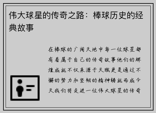 伟大球星的传奇之路：棒球历史的经典故事