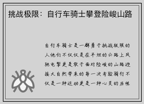 挑战极限：自行车骑士攀登险峻山路