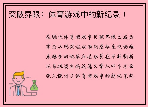 突破界限：体育游戏中的新纪录 !