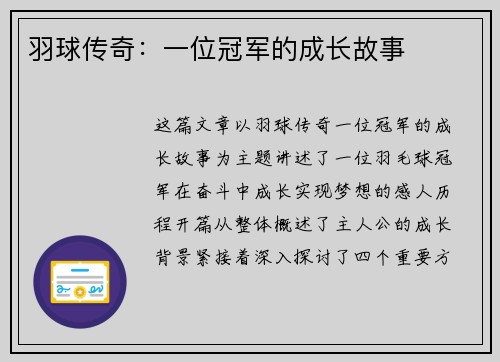 羽球传奇：一位冠军的成长故事
