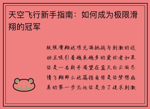 天空飞行新手指南：如何成为极限滑翔的冠军