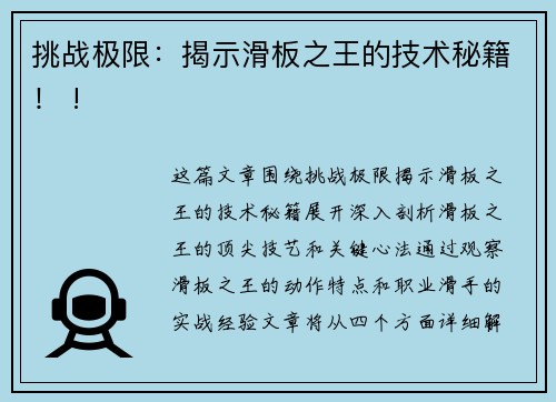 挑战极限：揭示滑板之王的技术秘籍！ !