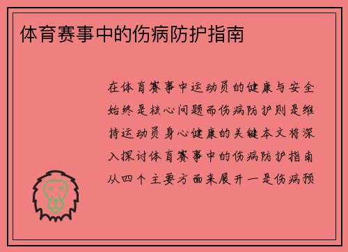体育赛事中的伤病防护指南
