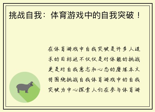 挑战自我：体育游戏中的自我突破 !