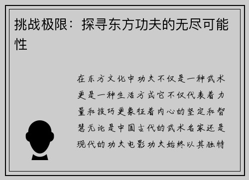 挑战极限：探寻东方功夫的无尽可能性
