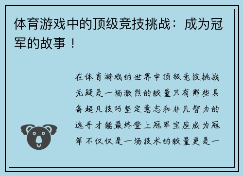 体育游戏中的顶级竞技挑战：成为冠军的故事 !