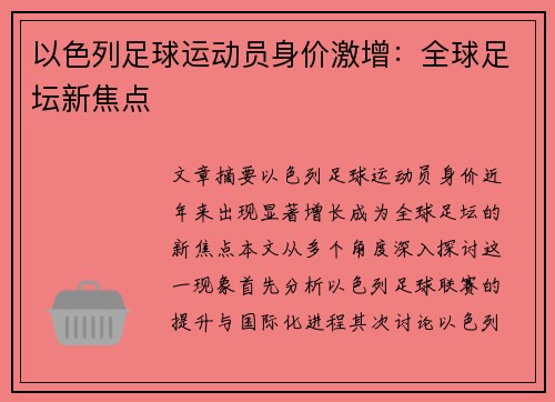 以色列足球运动员身价激增：全球足坛新焦点