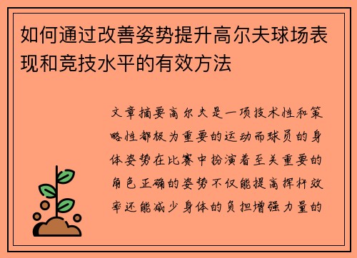 如何通过改善姿势提升高尔夫球场表现和竞技水平的有效方法