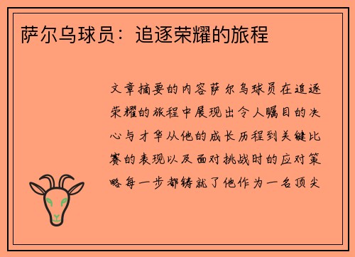 萨尔乌球员：追逐荣耀的旅程
