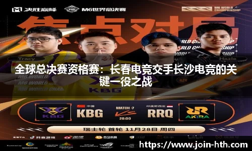 全球总决赛资格赛：长春电竞交手长沙电竞的关键一役之战