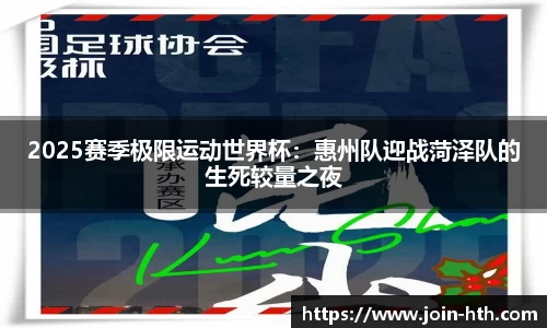 2025赛季极限运动世界杯：惠州队迎战菏泽队的生死较量之夜