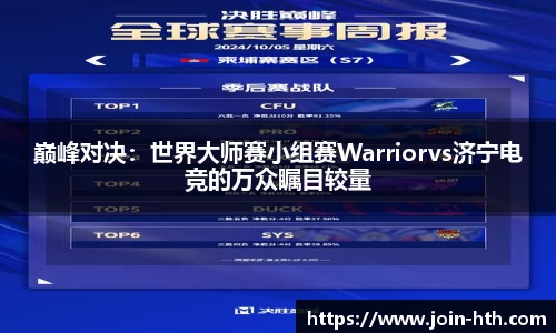 巅峰对决：世界大师赛小组赛Warriorvs济宁电竞的万众瞩目较量