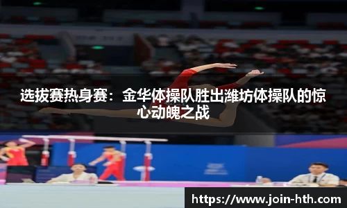 选拔赛热身赛：金华体操队胜出潍坊体操队的惊心动魄之战