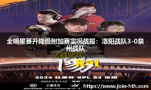 全明星赛升降级附加赛实况战报：洛阳战队3-0泉州战队