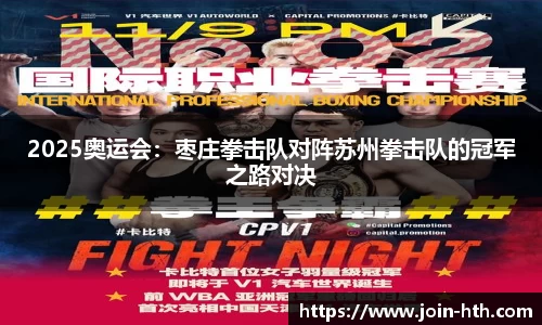 2025奥运会：枣庄拳击队对阵苏州拳击队的冠军之路对决