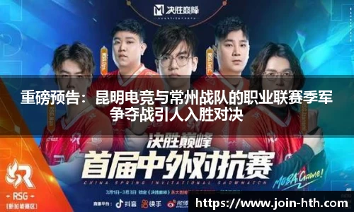 重磅预告：昆明电竞与常州战队的职业联赛季军争夺战引人入胜对决