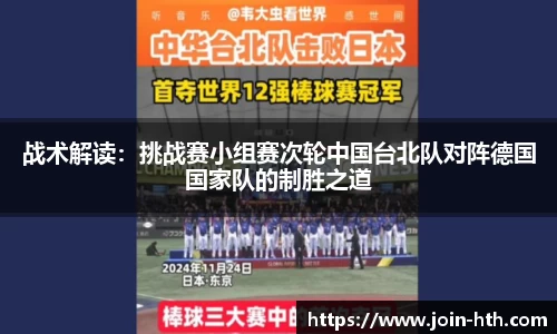 战术解读：挑战赛小组赛次轮中国台北队对阵德国国家队的制胜之道