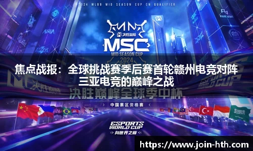 焦点战报：全球挑战赛季后赛首轮赣州电竞对阵三亚电竞的巅峰之战