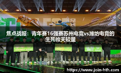 焦点战报：青年赛16强赛苏州电竞vs潍坊电竞的生死攸关较量