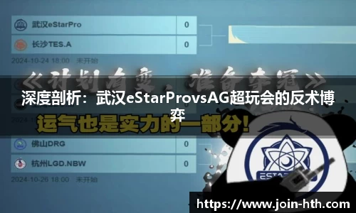 深度剖析：武汉eStarProvsAG超玩会的反术博弈